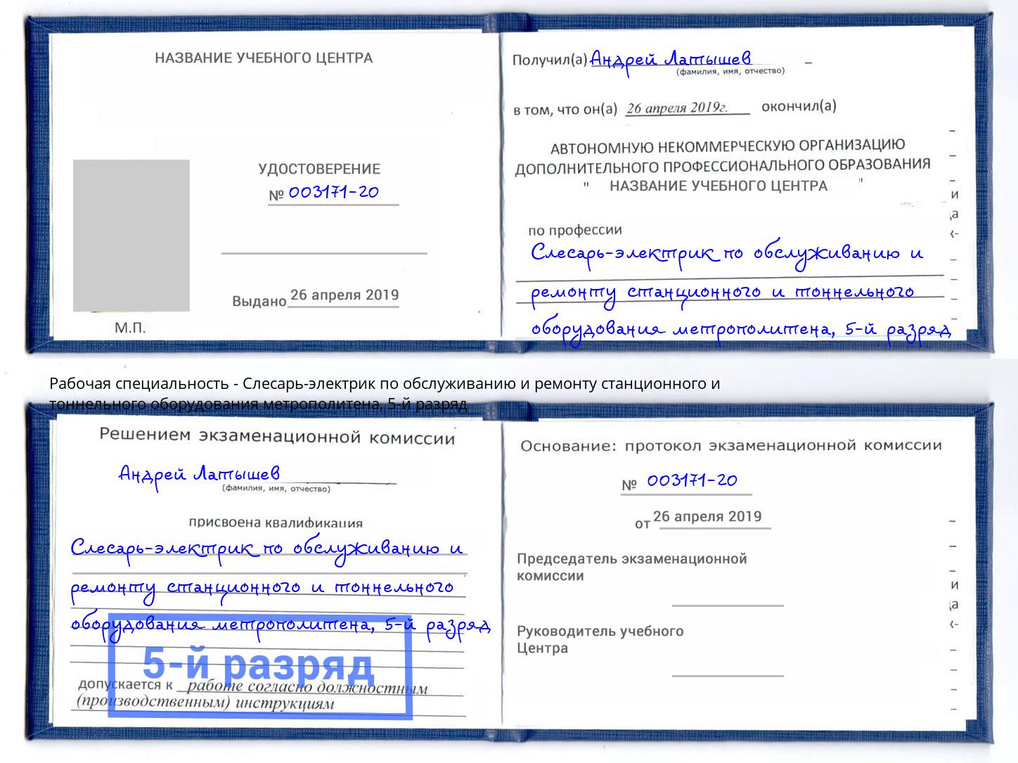 корочка 5-й разряд Слесарь-электрик по обслуживанию и ремонту станционного и тоннельного оборудования метрополитена Азов