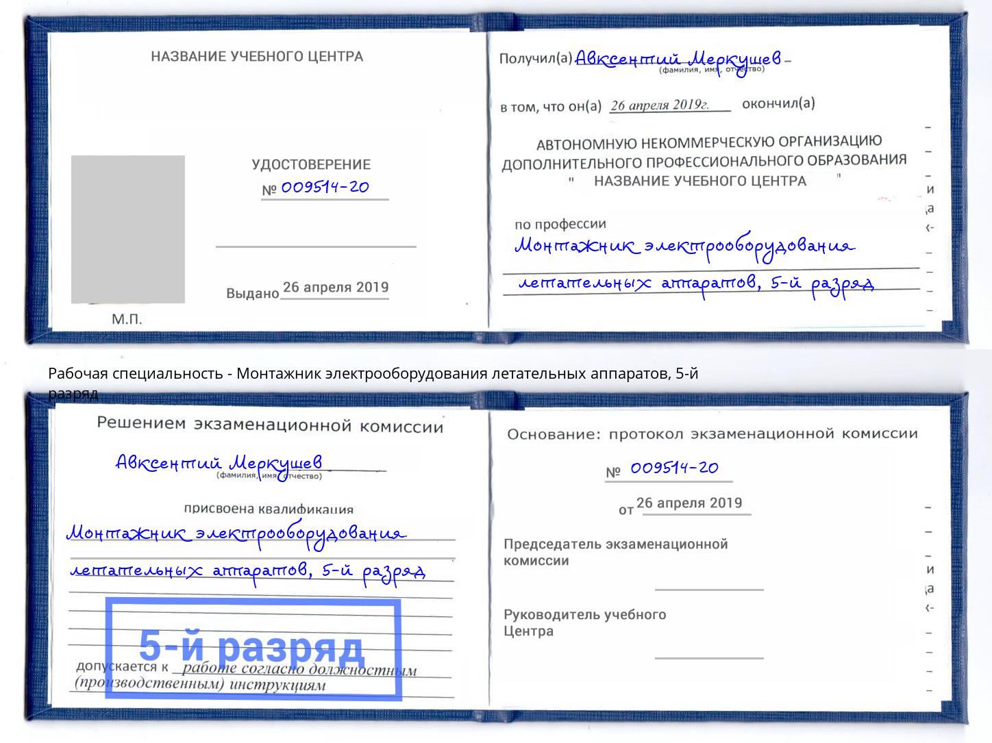 корочка 5-й разряд Монтажник электрооборудования летательных аппаратов Азов