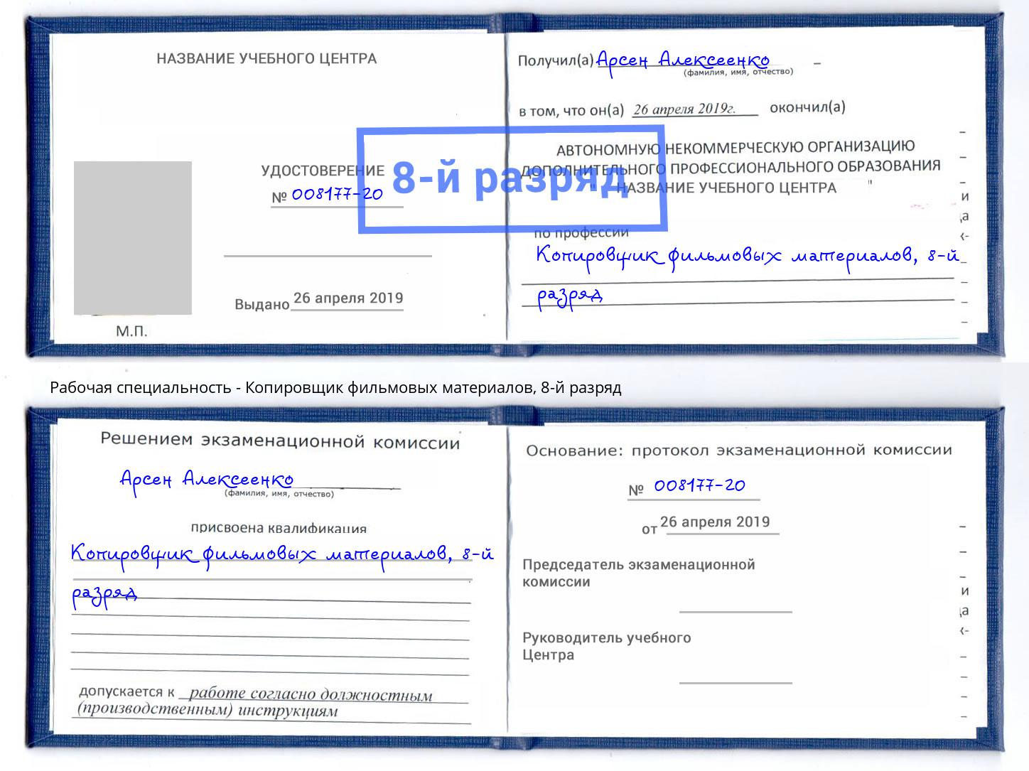 корочка 8-й разряд Копировщик фильмовых материалов Азов