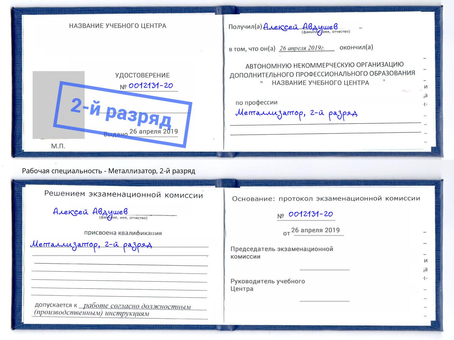 корочка 2-й разряд Металлизатор Азов