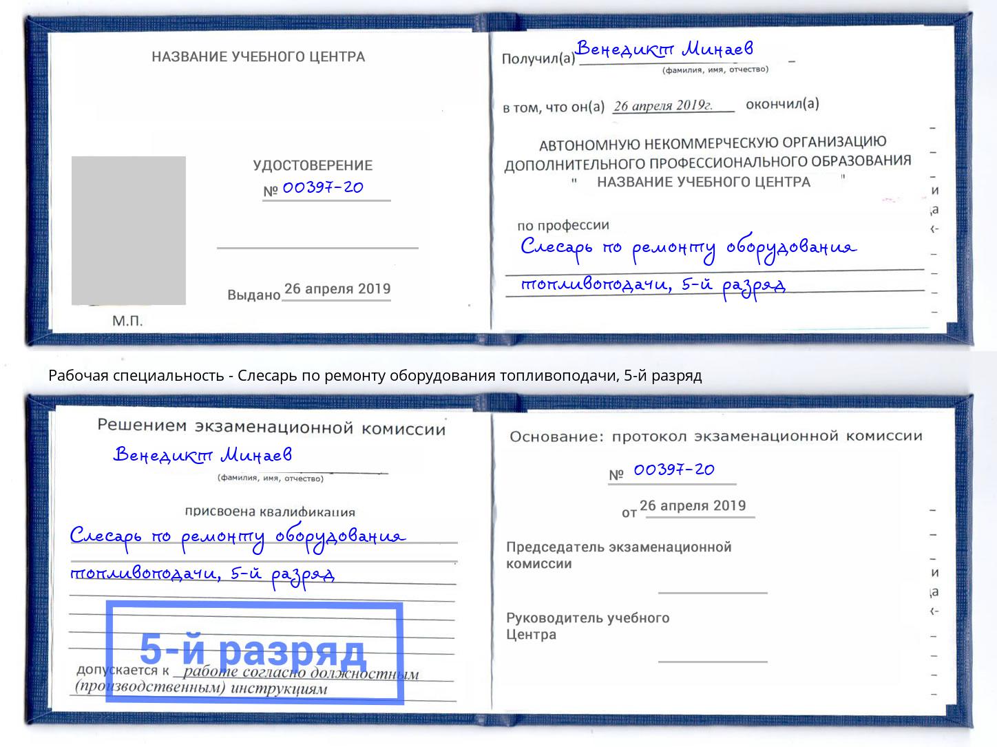 корочка 5-й разряд Слесарь по ремонту оборудования топливоподачи Азов