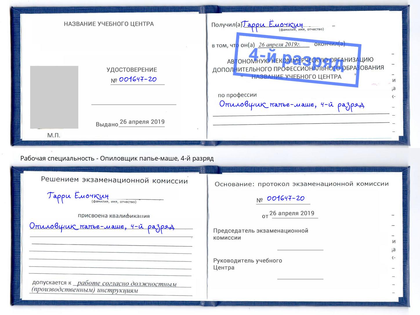 корочка 4-й разряд Опиловщик папье-маше Азов