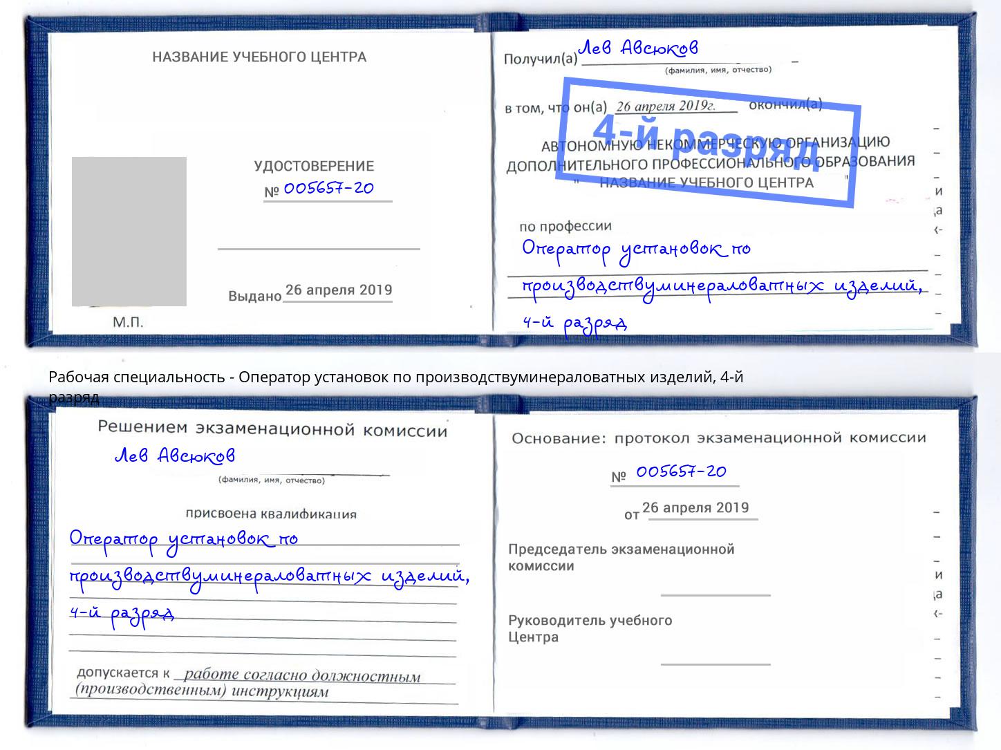 корочка 4-й разряд Оператор установок по производствуминераловатных изделий Азов