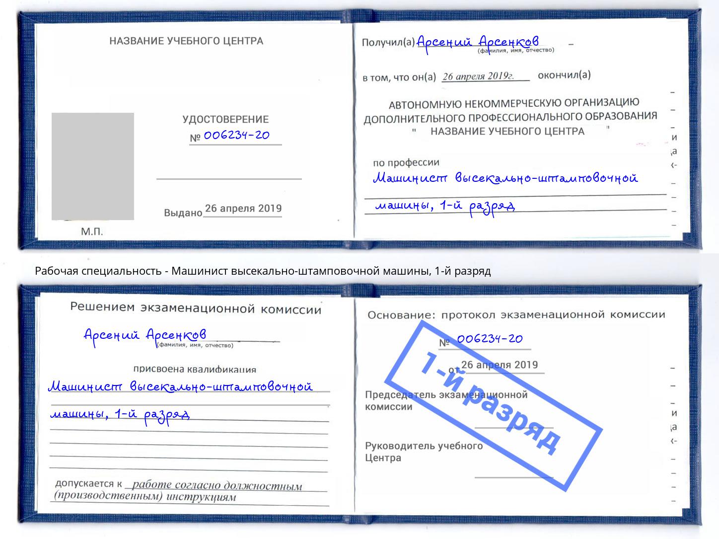 корочка 1-й разряд Машинист высекально-штамповочной машины Азов