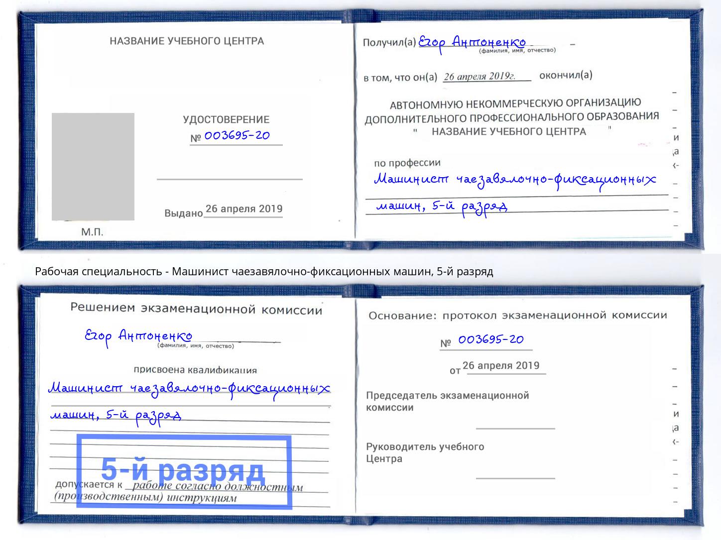 корочка 5-й разряд Машинист чаезавялочно-фиксационных машин Азов
