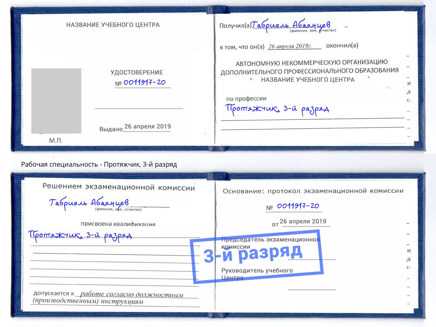 корочка 3-й разряд Протяжчик Азов
