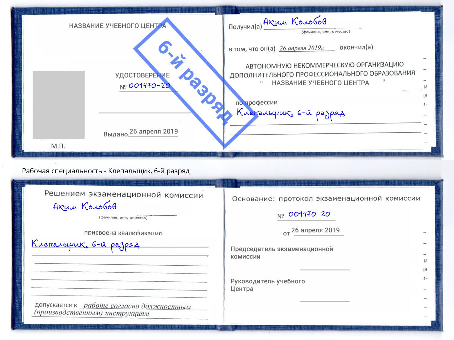 корочка 6-й разряд Клепальщик Азов