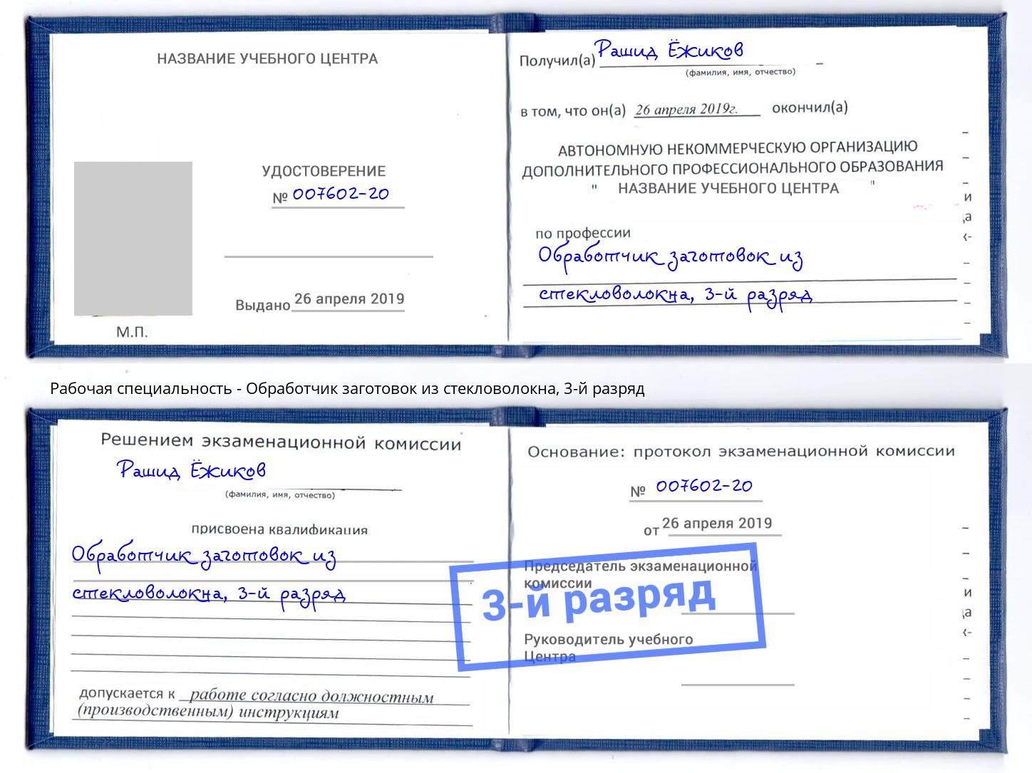 корочка 3-й разряд Обработчик заготовок из стекловолокна Азов