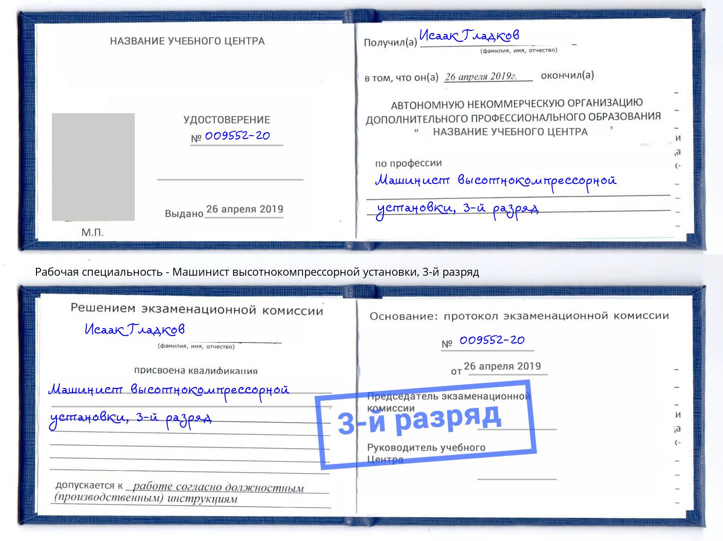 корочка 3-й разряд Машинист высотнокомпрессорной установки Азов