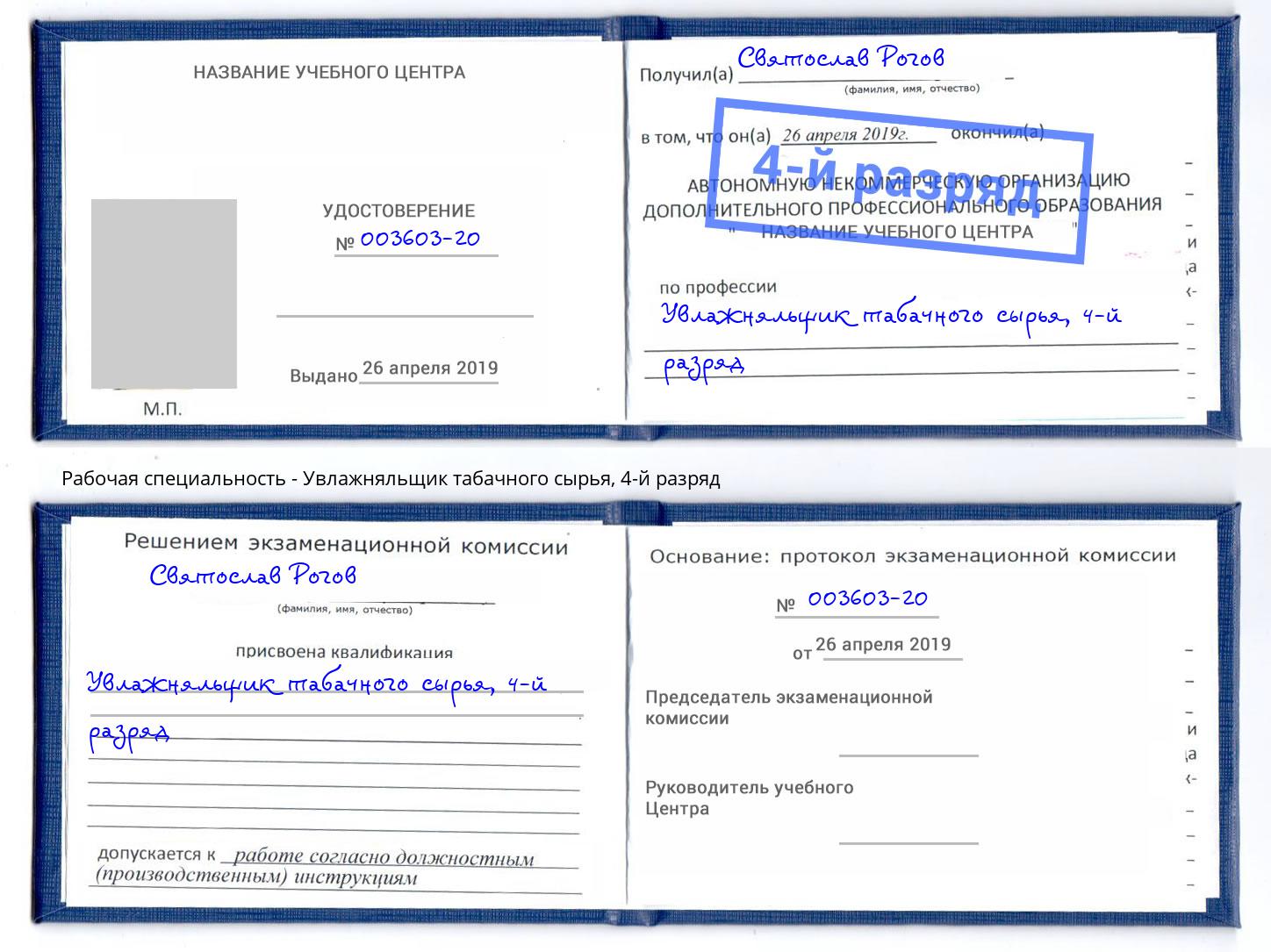 корочка 4-й разряд Увлажняльщик табачного сырья Азов