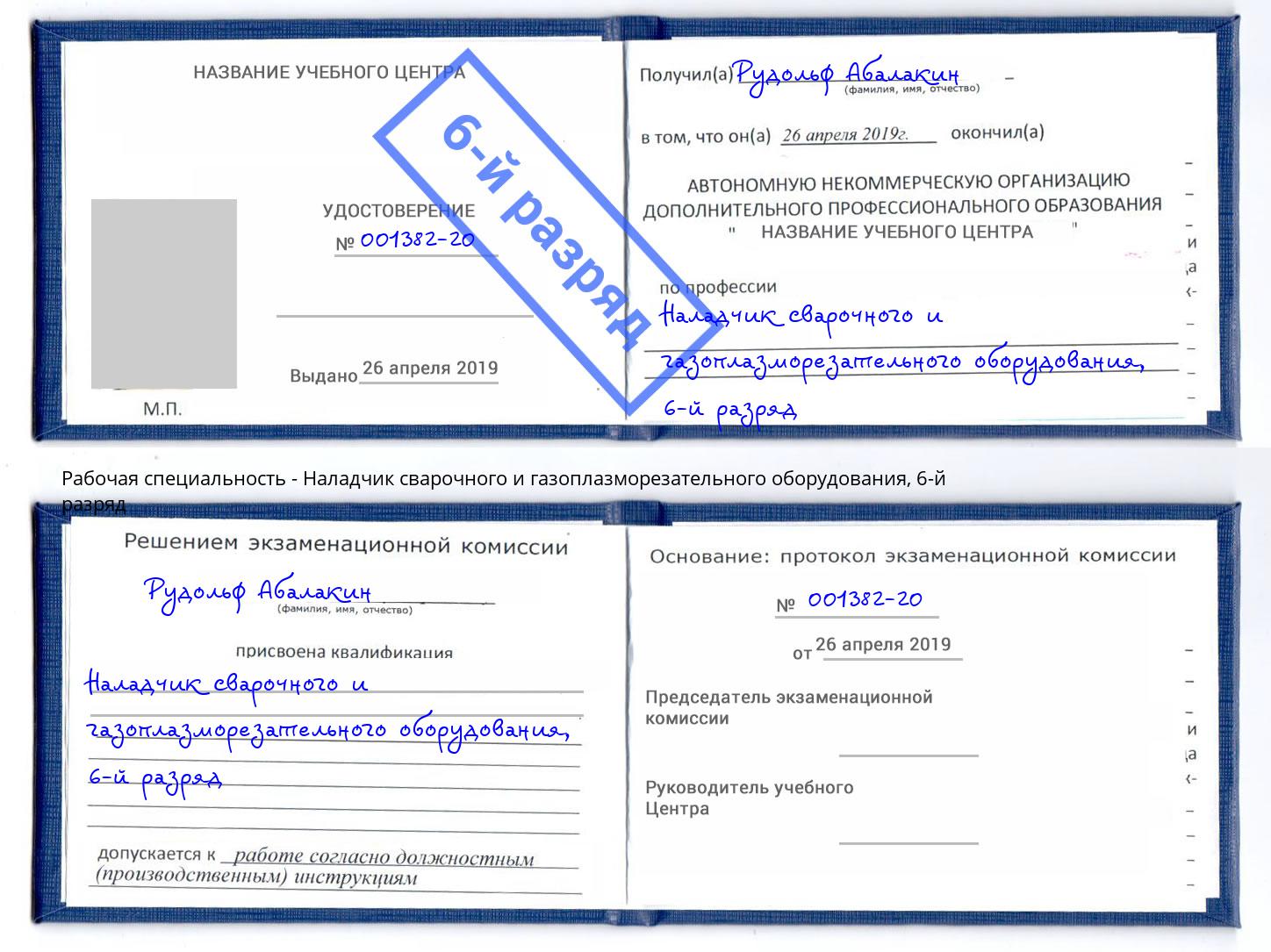 корочка 6-й разряд Наладчик сварочного и газоплазморезательного оборудования Азов
