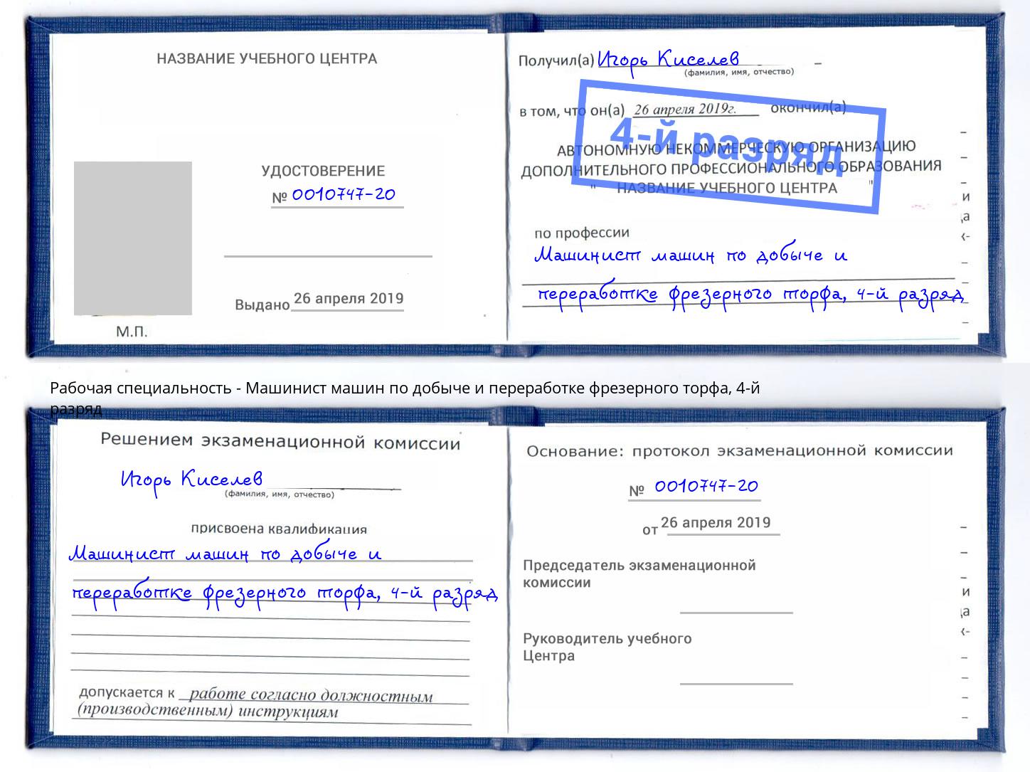 корочка 4-й разряд Машинист машин по добыче и переработке фрезерного торфа Азов