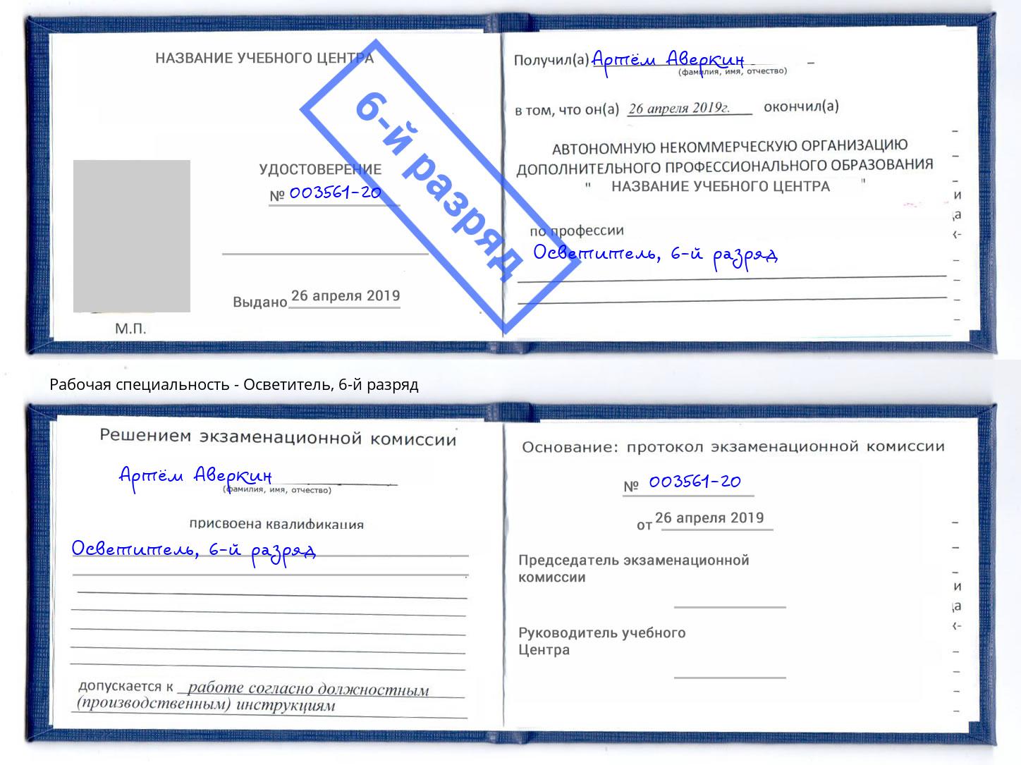 корочка 6-й разряд Осветитель Азов