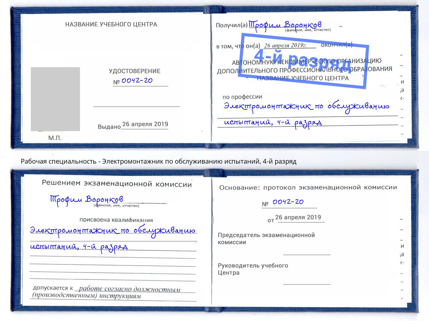 корочка 4-й разряд Электромонтажник по обслуживанию испытаний Азов