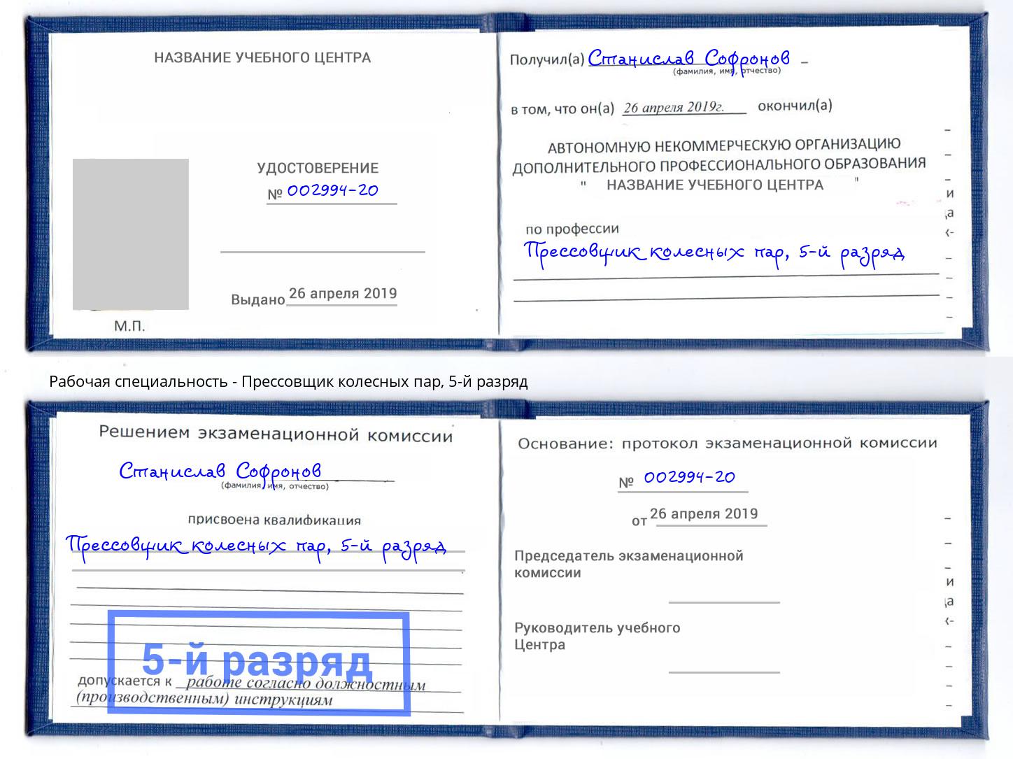 корочка 5-й разряд Прессовщик колесных пар Азов