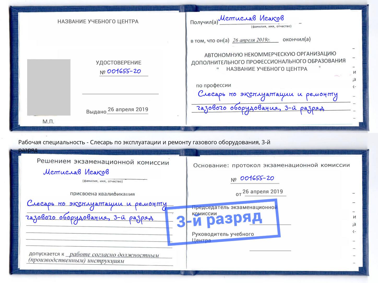 корочка 3-й разряд Слесарь по эксплуатации и ремонту газового оборудования Азов