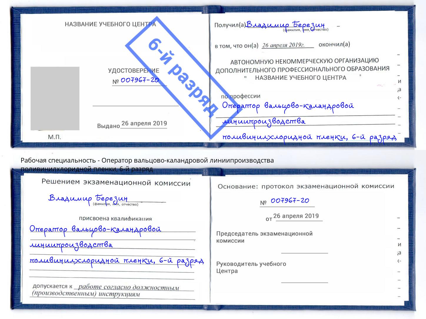 корочка 6-й разряд Оператор вальцово-каландровой линиипроизводства поливинилхлоридной пленки Азов