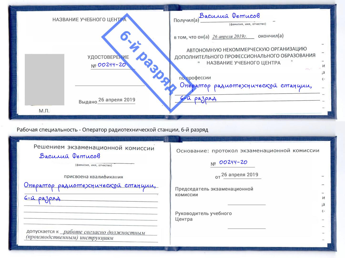 корочка 6-й разряд Оператор радиотехнической станции Азов