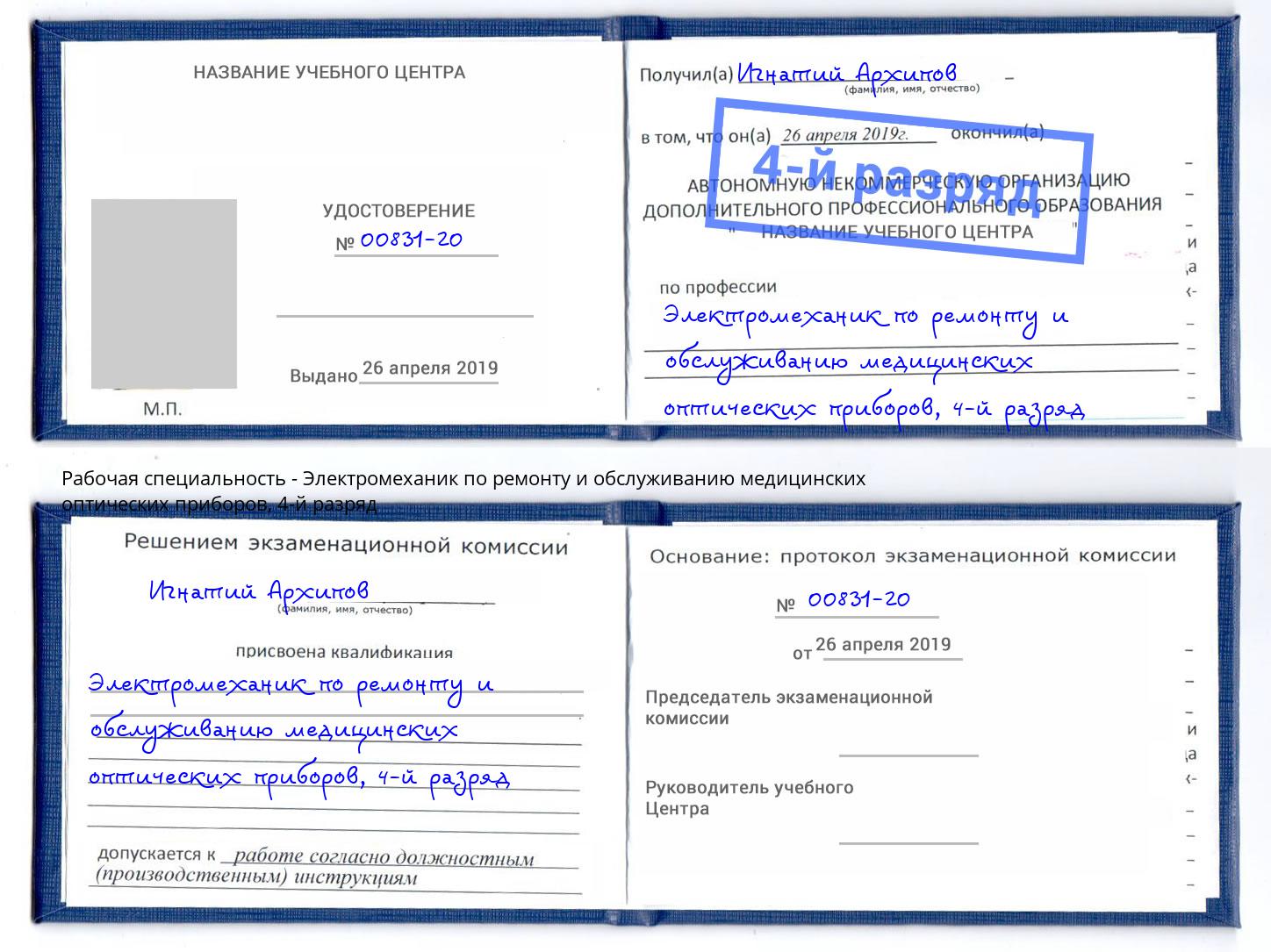 корочка 4-й разряд Электромеханик по ремонту и обслуживанию медицинских оптических приборов Азов