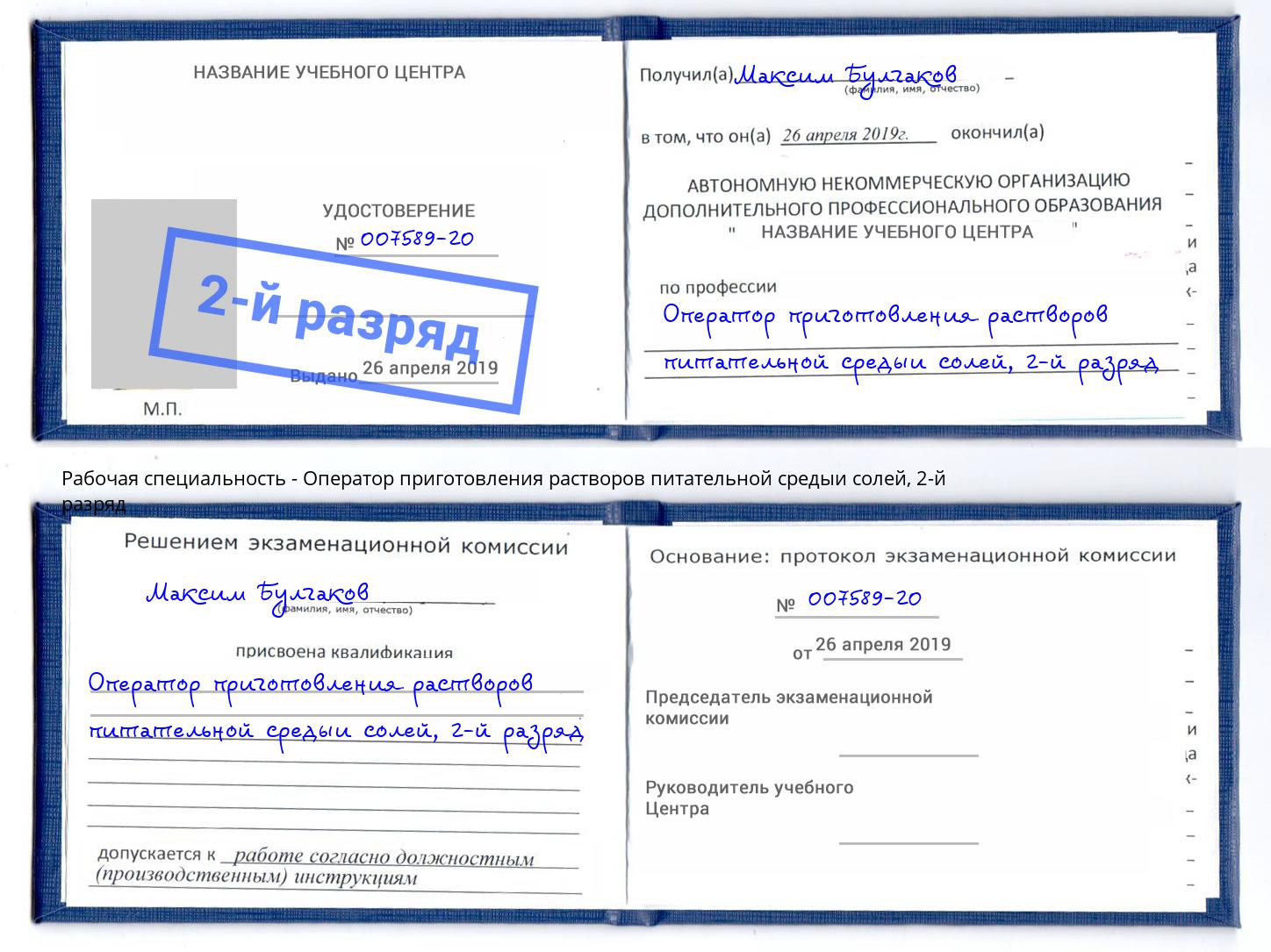 корочка 2-й разряд Оператор приготовления растворов питательной средыи солей Азов