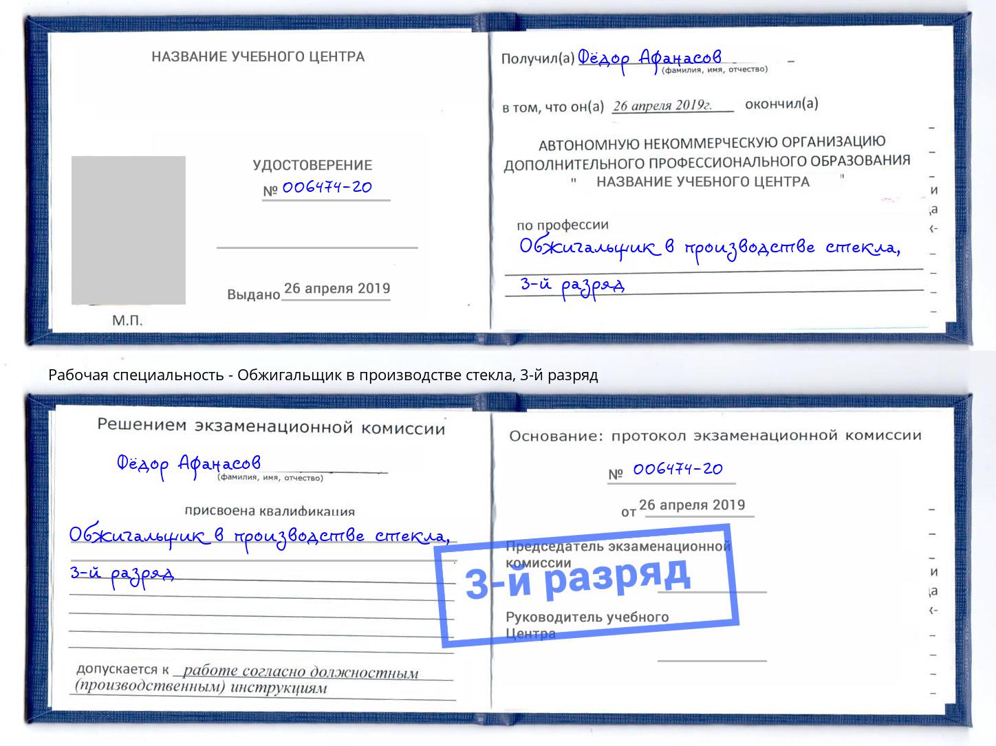 корочка 3-й разряд Обжигальщик в производстве стекла Азов