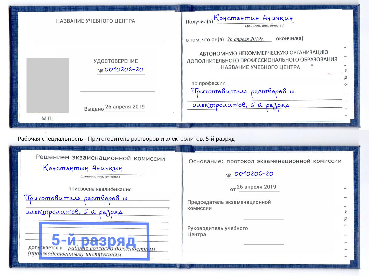 корочка 5-й разряд Приготовитель растворов и электролитов Азов