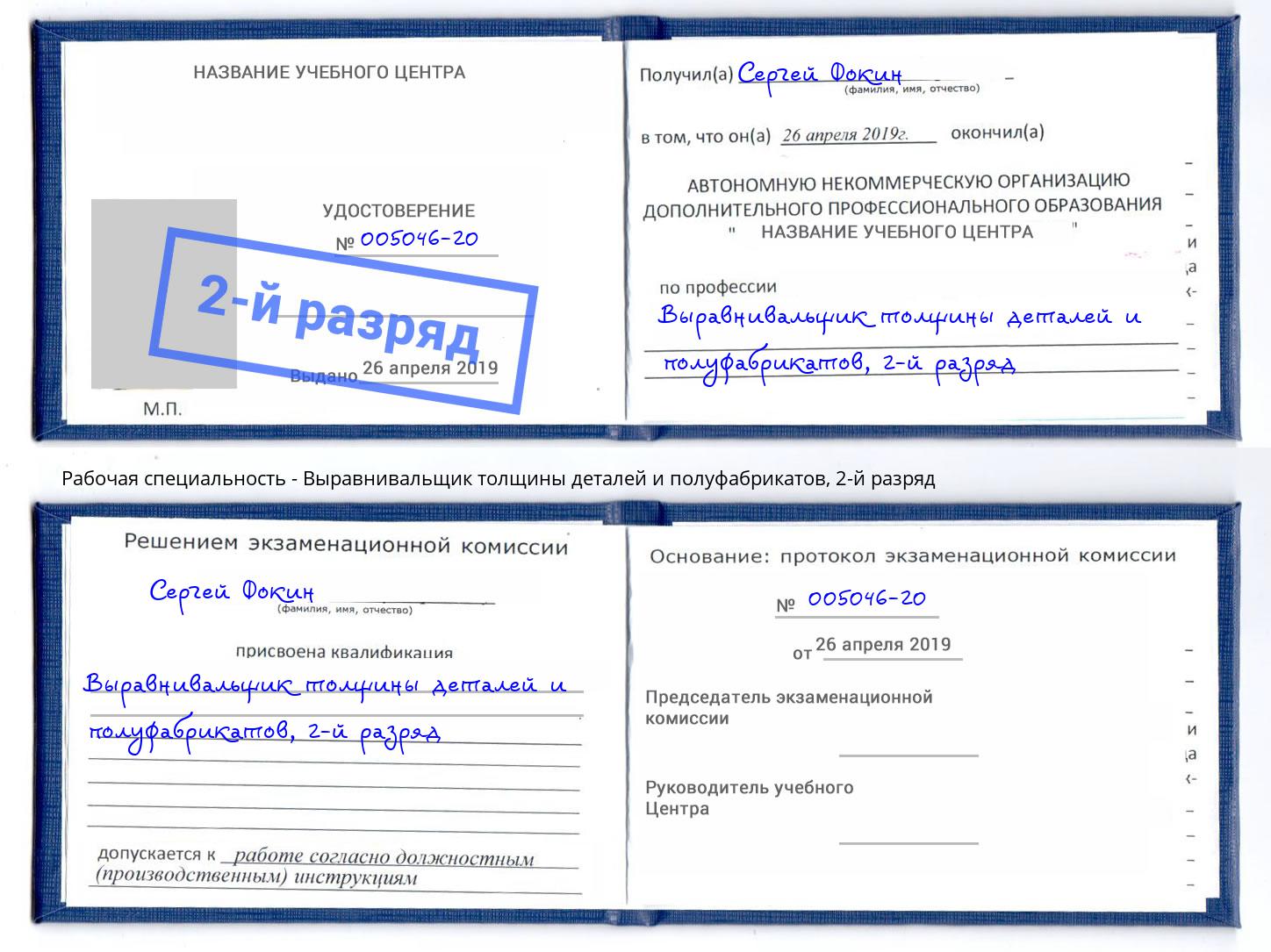 корочка 2-й разряд Выравнивальщик толщины деталей и полуфабрикатов Азов