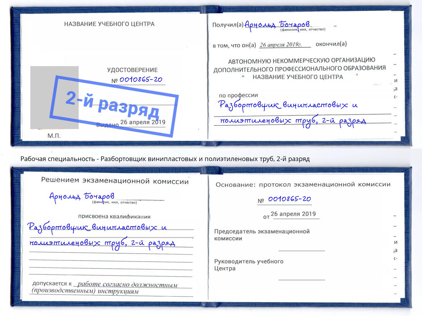 корочка 2-й разряд Разбортовщик винипластовых и полиэтиленовых труб Азов
