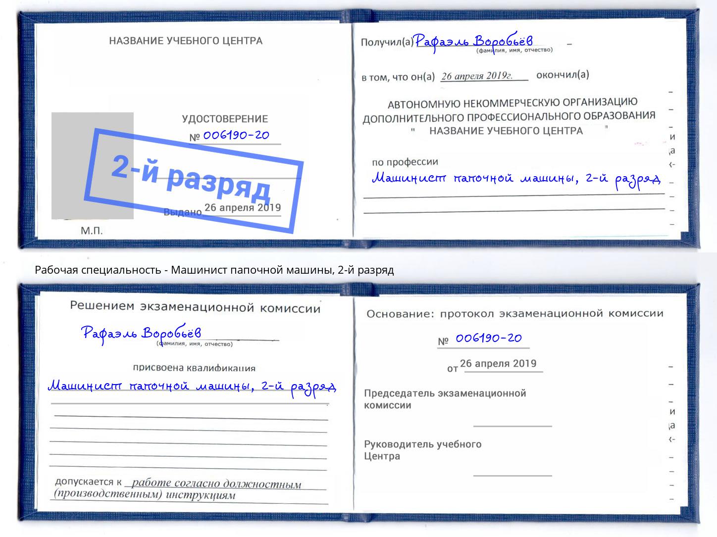 корочка 2-й разряд Машинист папочной машины Азов