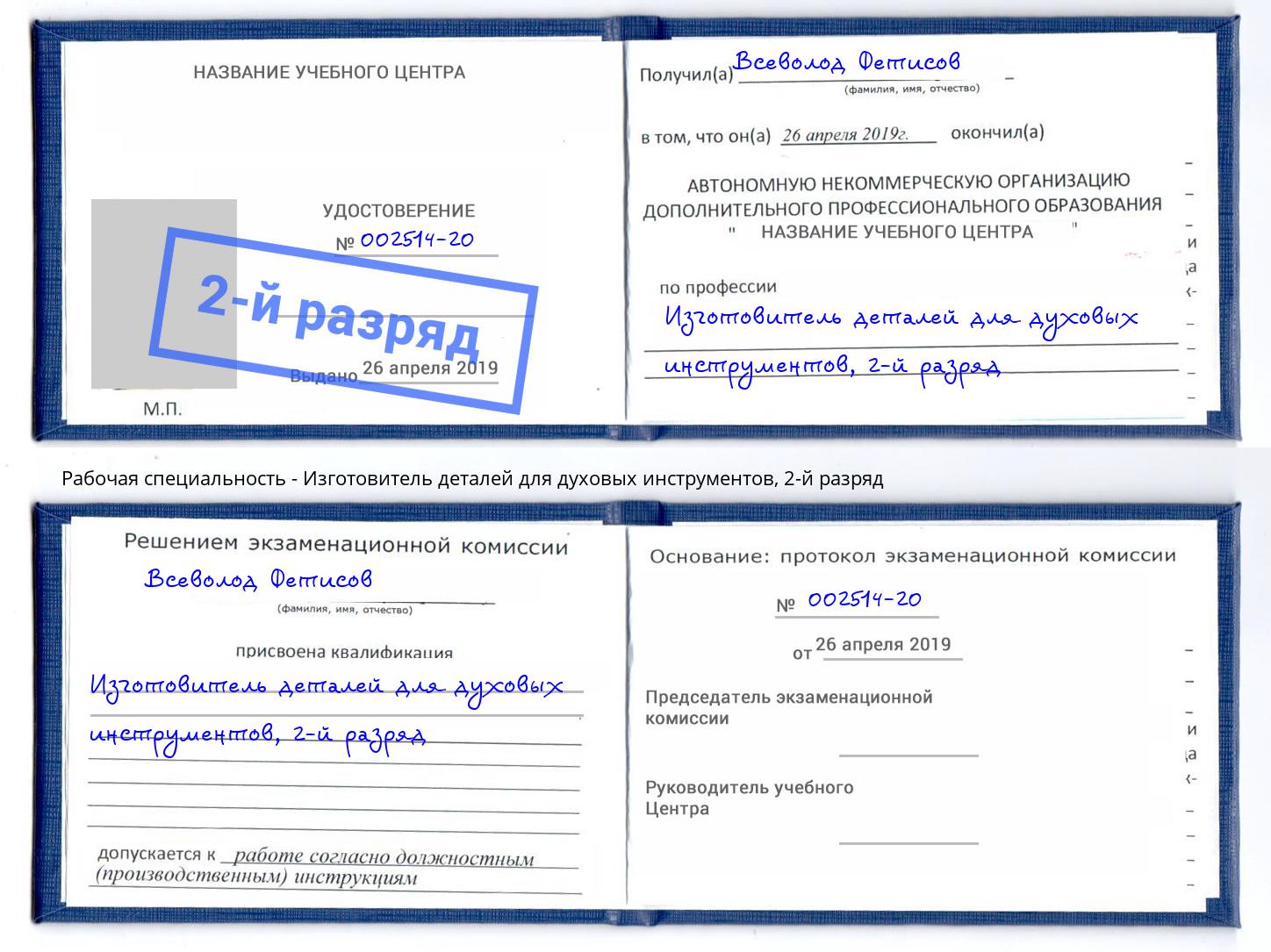 корочка 2-й разряд Изготовитель деталей для духовых инструментов Азов