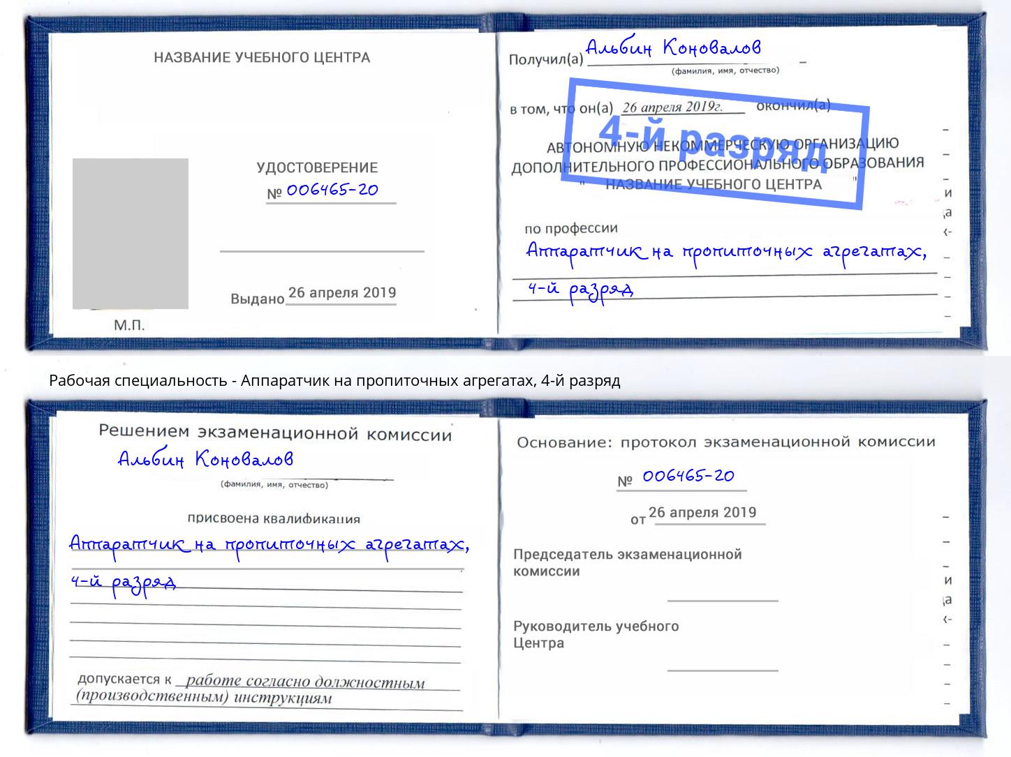 корочка 4-й разряд Аппаратчик на пропиточных агрегатах Азов