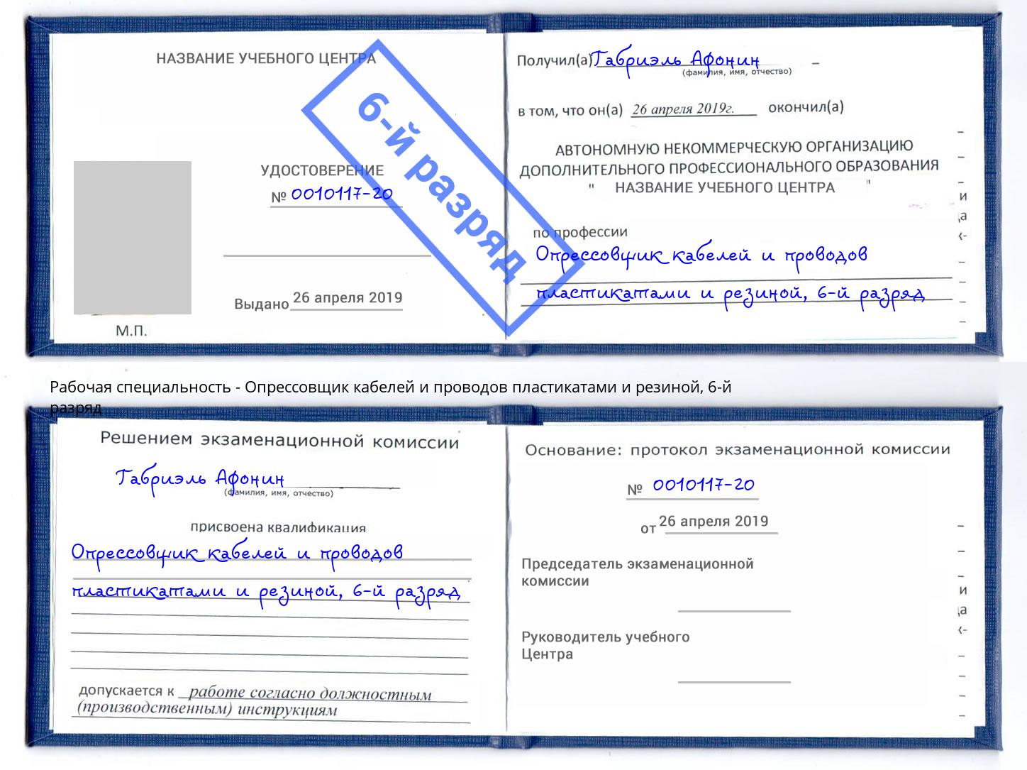 корочка 6-й разряд Опрессовщик кабелей и проводов пластикатами и резиной Азов