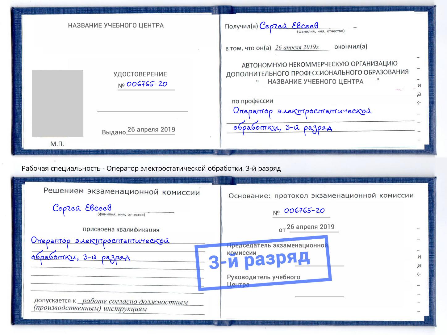 корочка 3-й разряд Оператор электростатической обработки Азов
