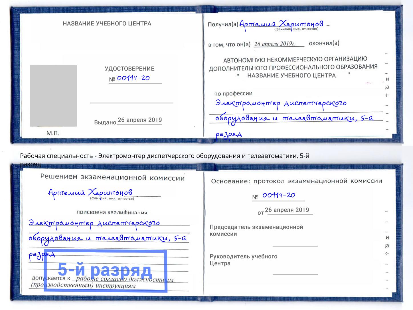 корочка 5-й разряд Электромонтер диспетчерского оборудования и телеавтоматики Азов