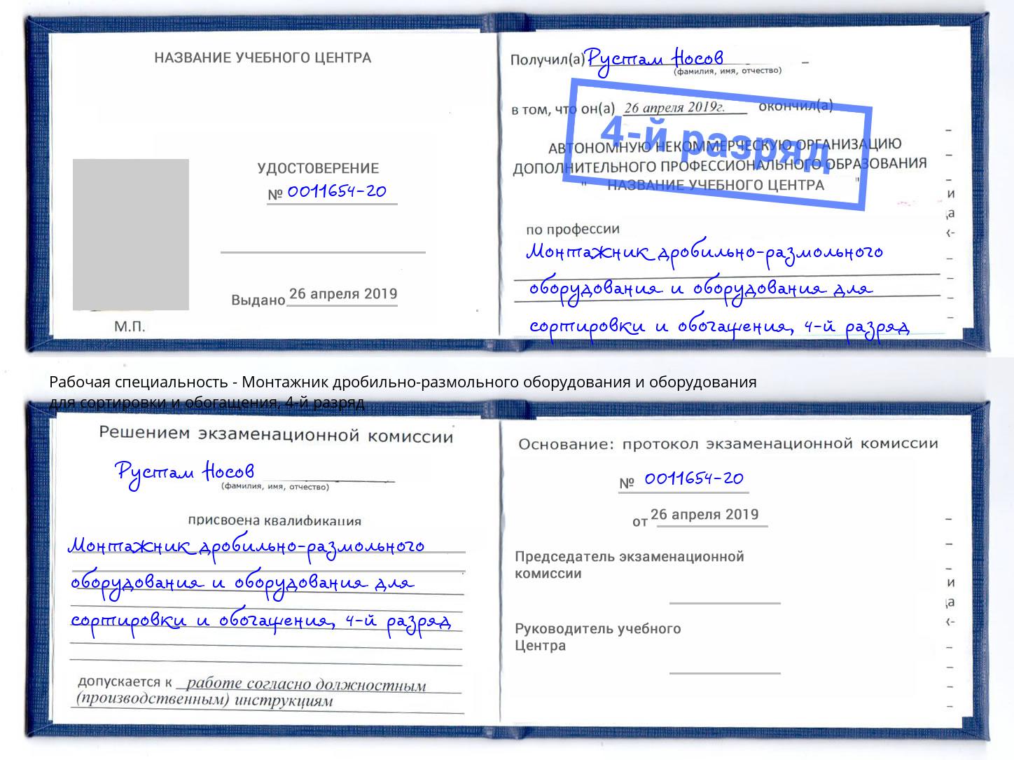 корочка 4-й разряд Монтажник дробильно-размольного оборудования и оборудования для сортировки и обогащения Азов