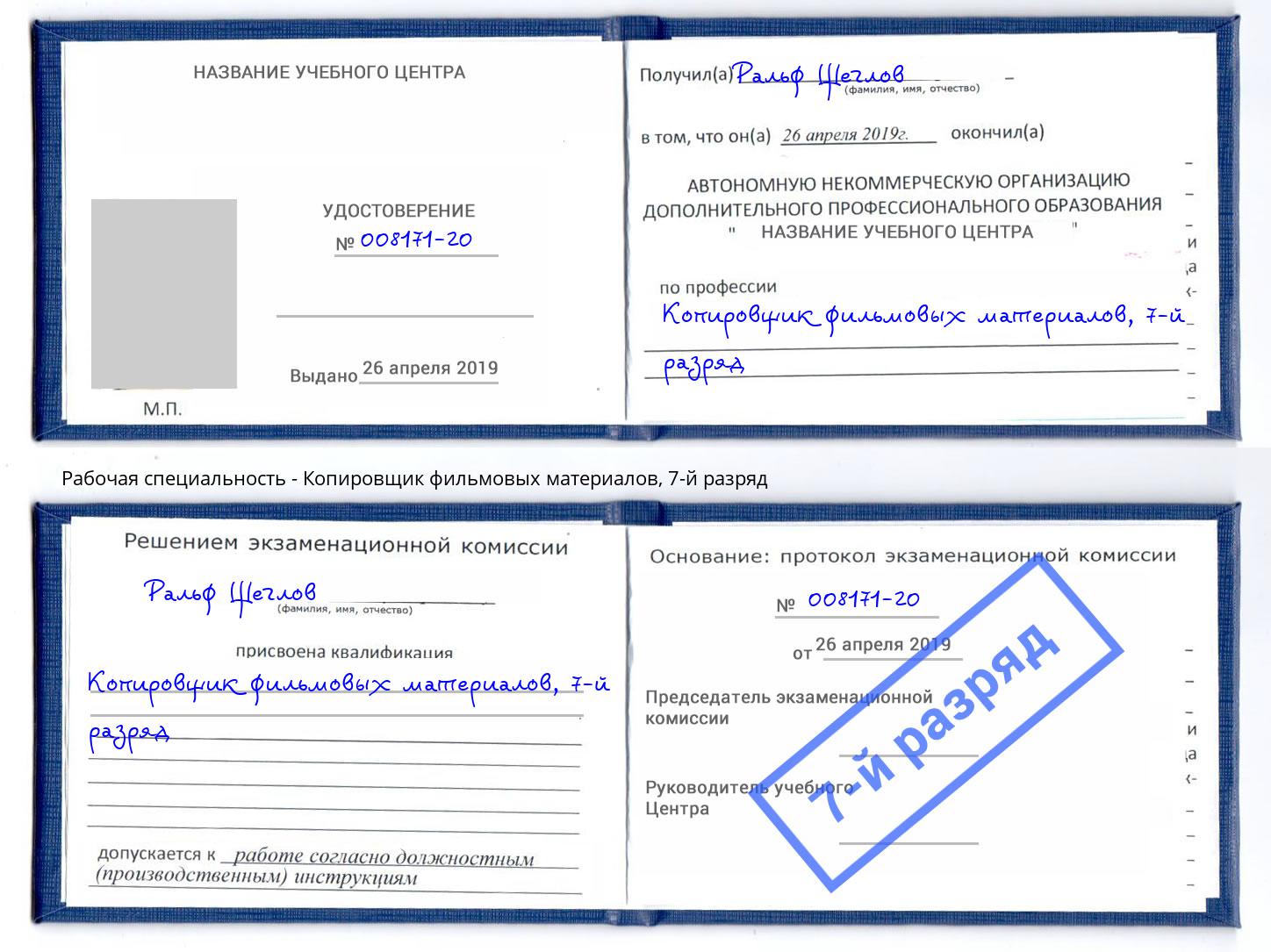 корочка 7-й разряд Копировщик фильмовых материалов Азов