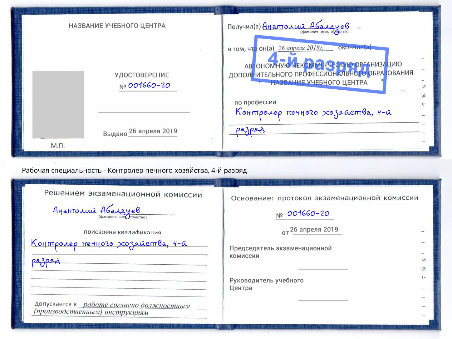 корочка 4-й разряд Контролер печного хозяйства Азов
