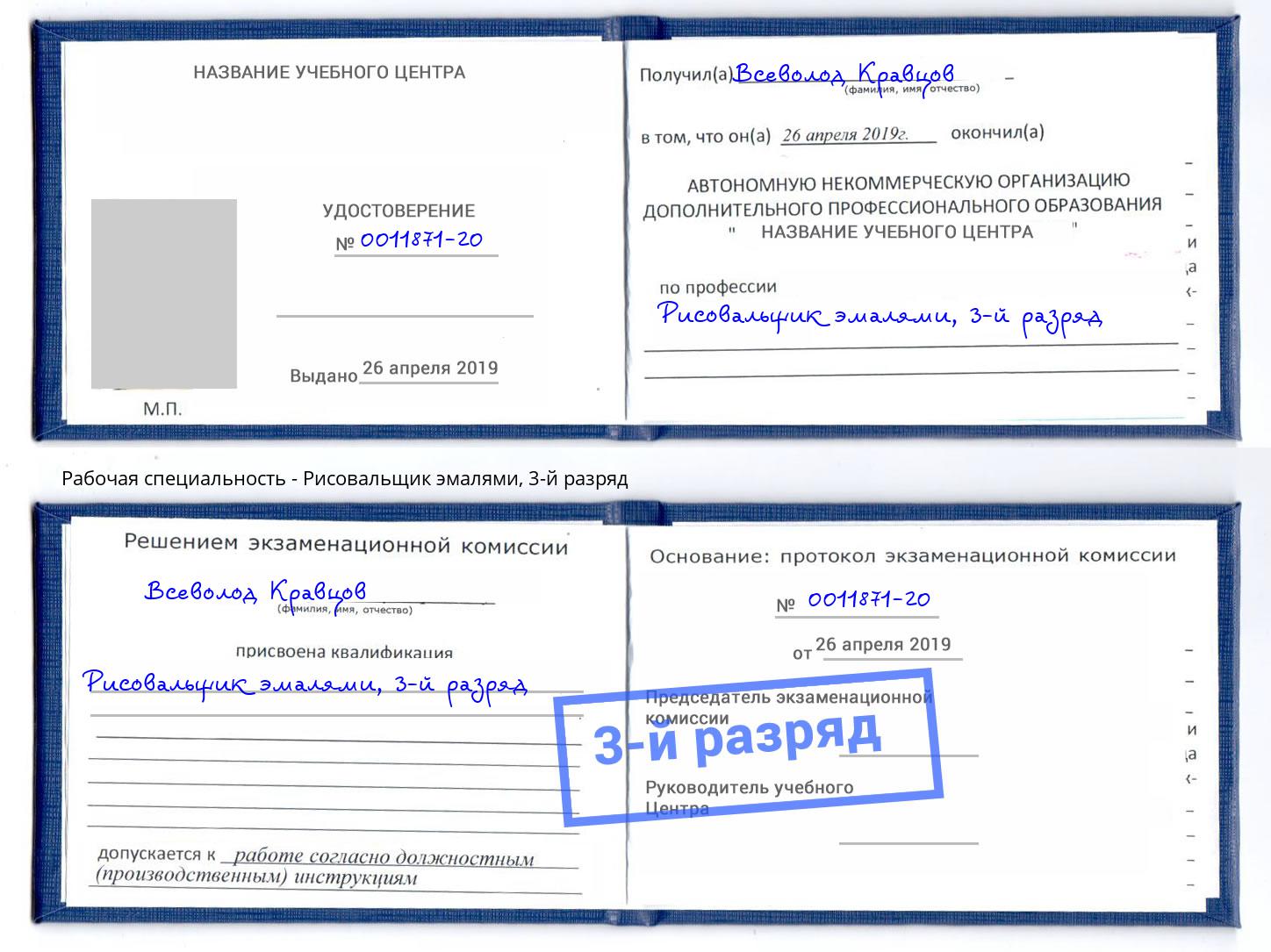 корочка 3-й разряд Рисовальщик эмалями Азов