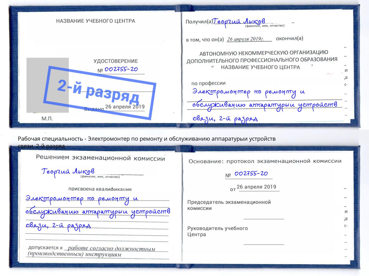 корочка 2-й разряд Электромонтер по ремонту и обслуживанию аппаратурыи устройств связи Азов