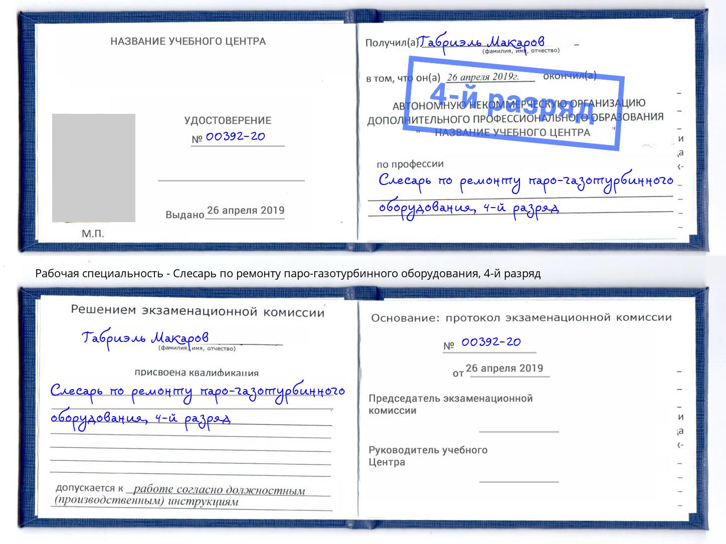 корочка 4-й разряд Слесарь по ремонту паро-газотурбинного оборудования Азов