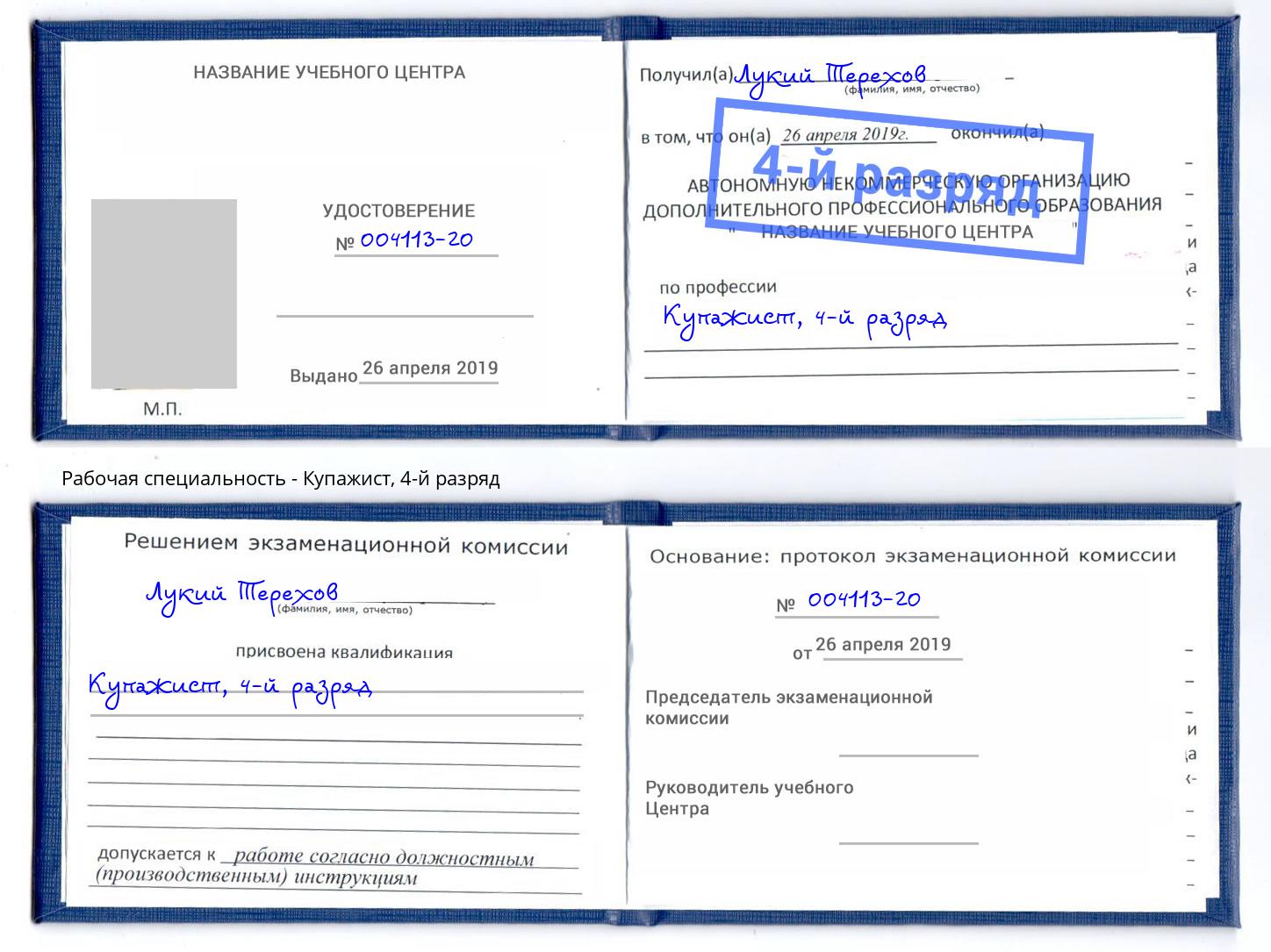 корочка 4-й разряд Купажист Азов
