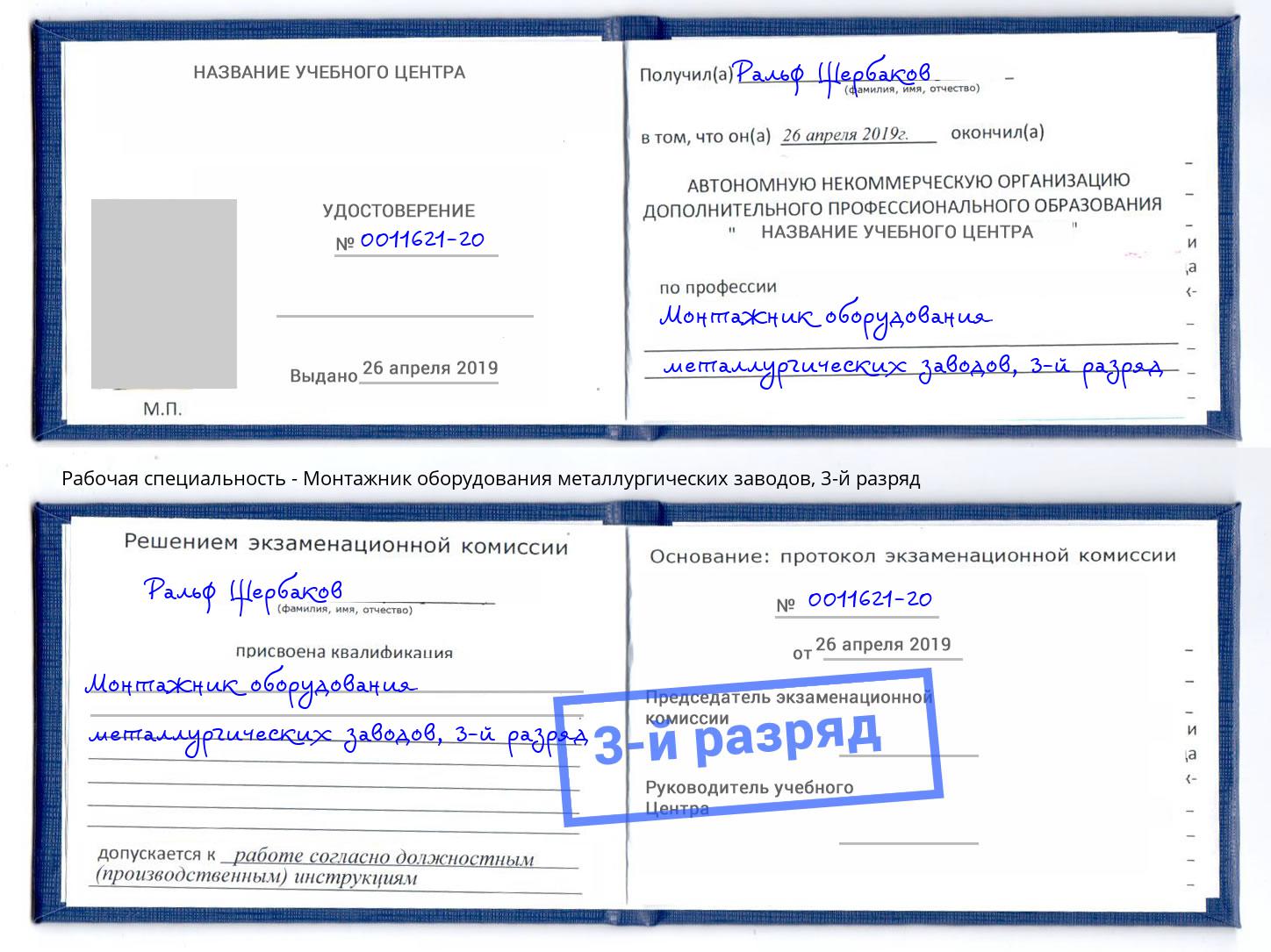 корочка 3-й разряд Монтажник оборудования металлургических заводов Азов