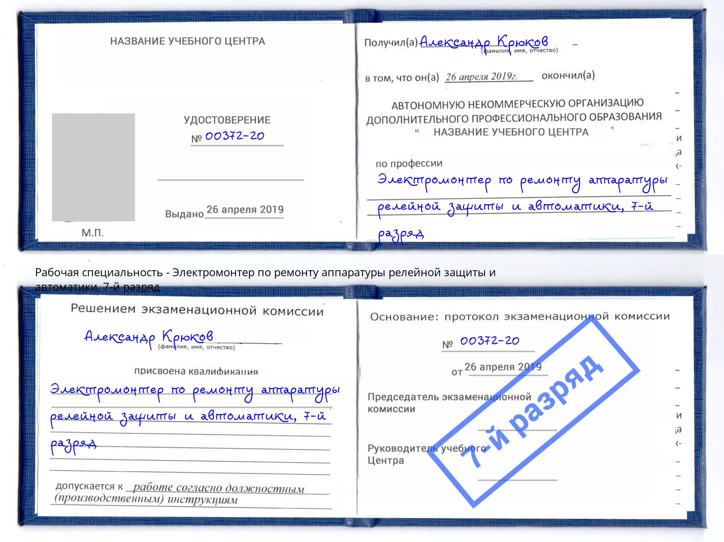 корочка 7-й разряд Электромонтер по ремонту аппаратуры релейной защиты и автоматики Азов