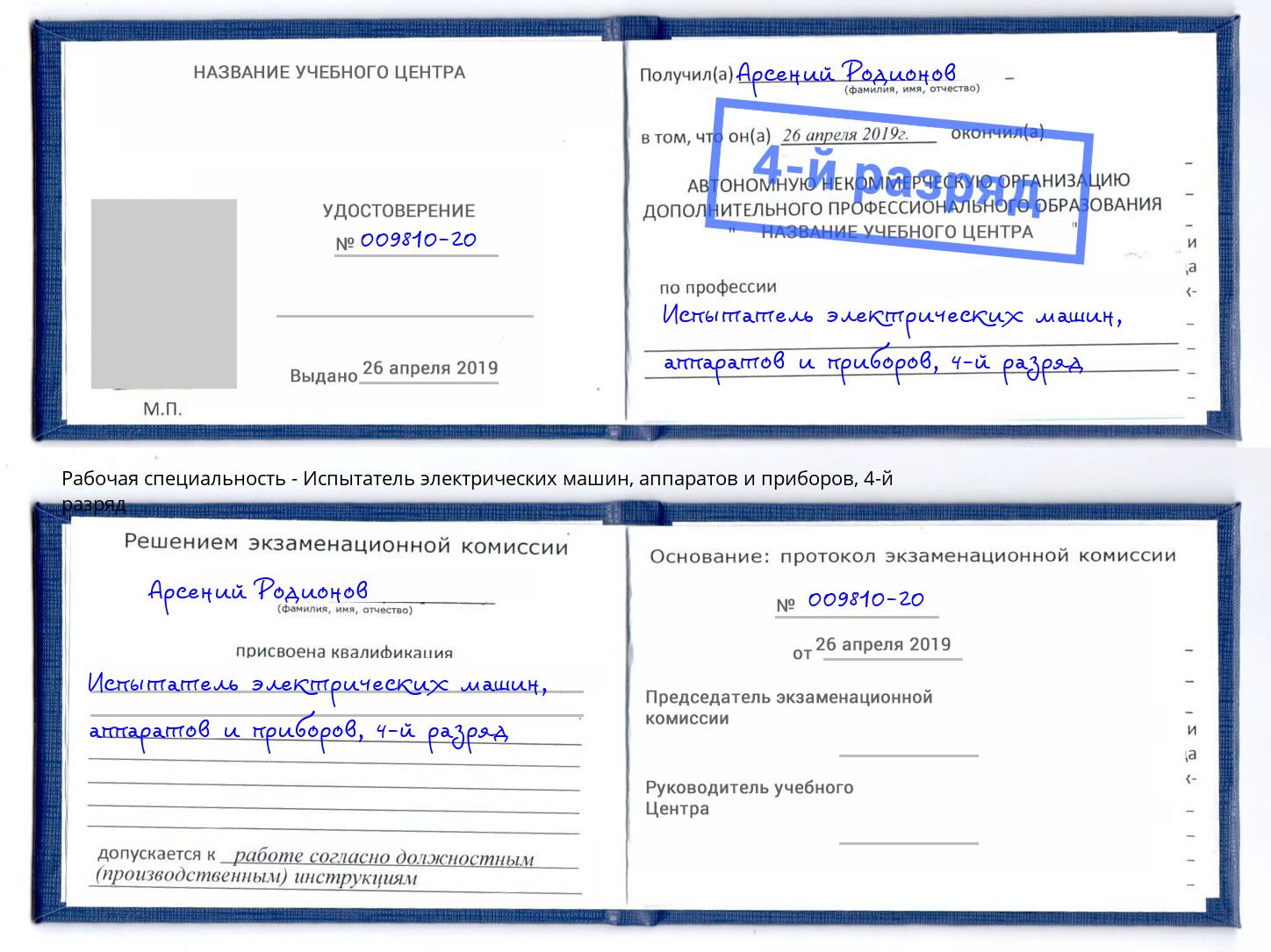 корочка 4-й разряд Испытатель электрических машин, аппаратов и приборов Азов