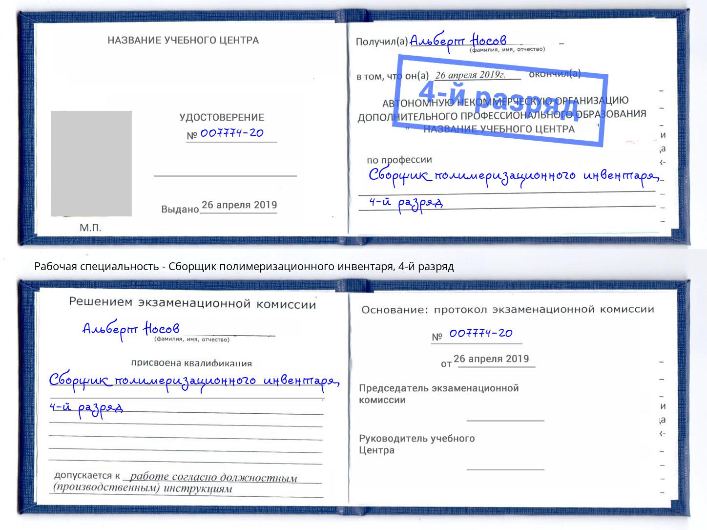 корочка 4-й разряд Сборщик полимеризационного инвентаря Азов