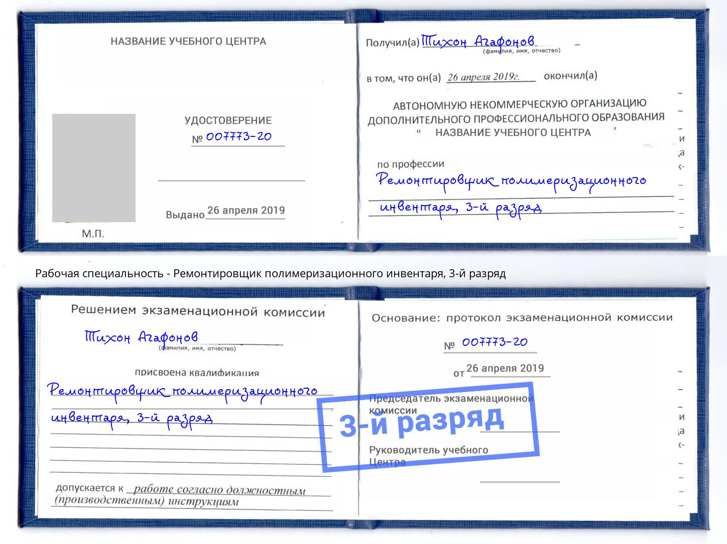 корочка 3-й разряд Ремонтировщик полимеризационного инвентаря Азов