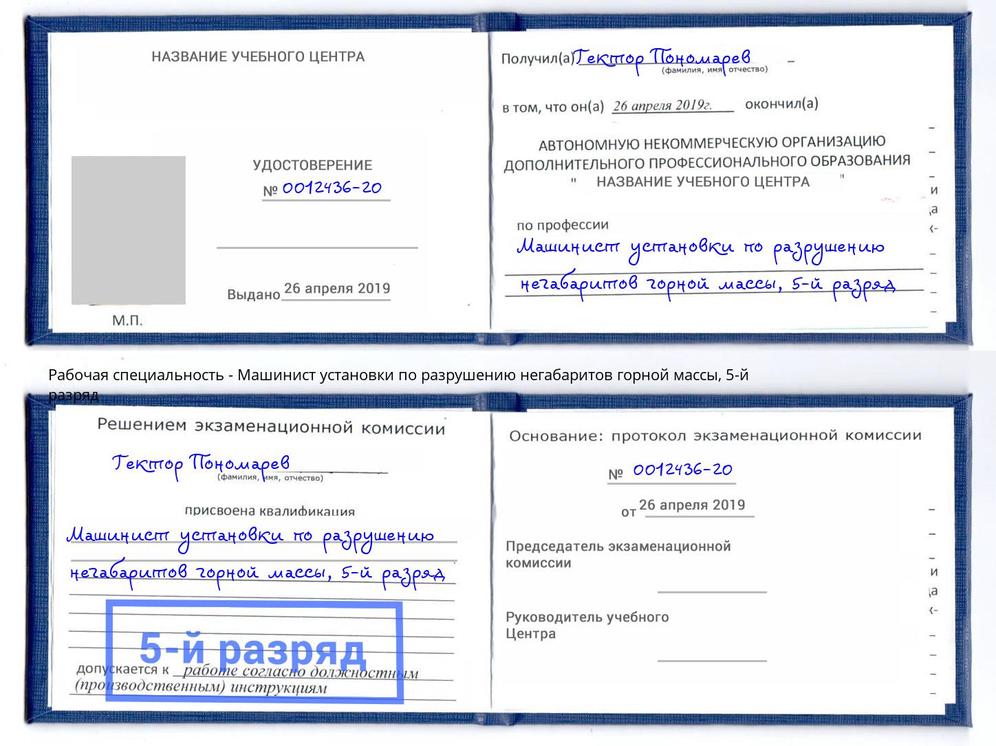 корочка 5-й разряд Машинист установки по разрушению негабаритов горной массы Азов