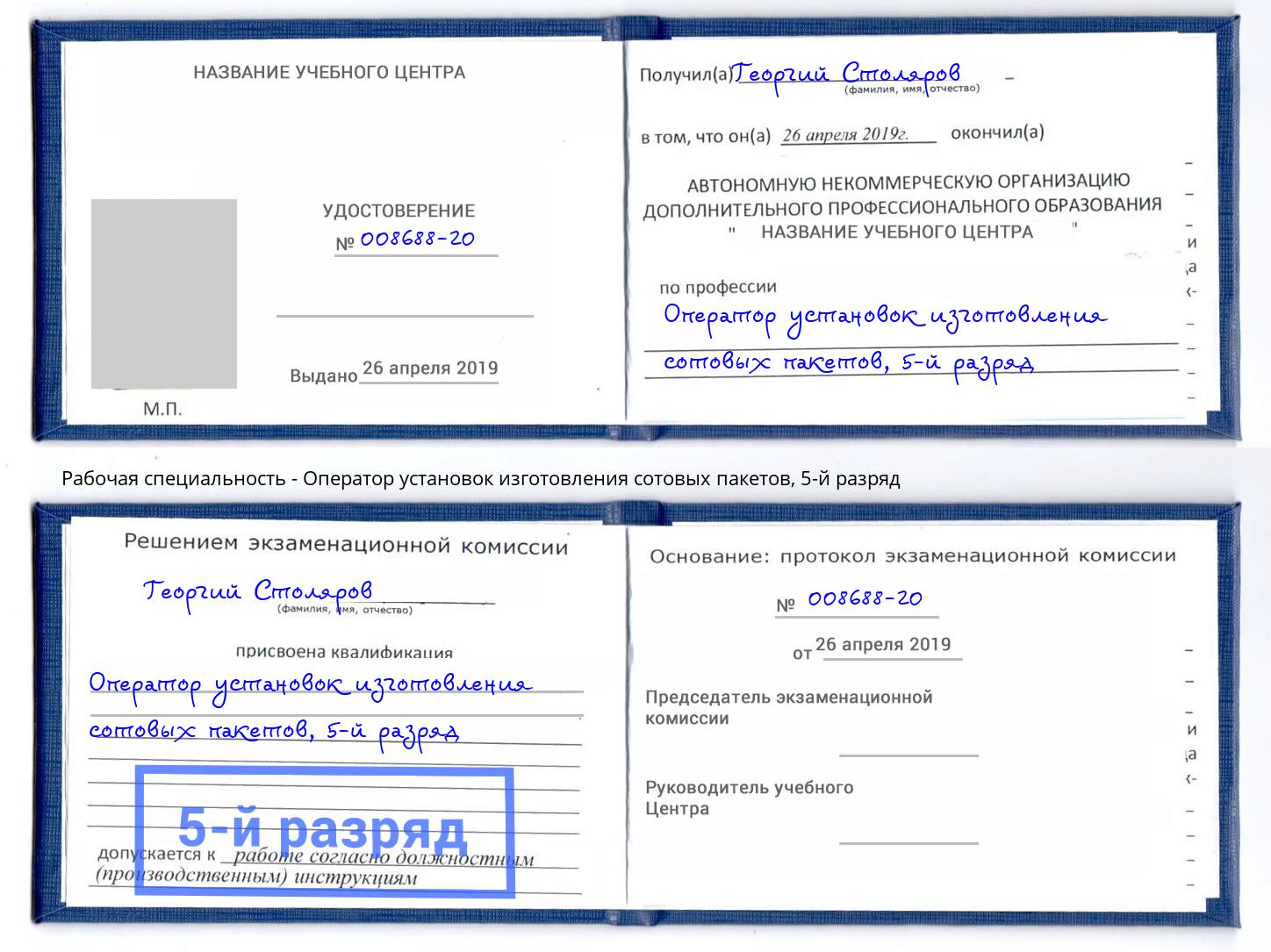 корочка 5-й разряд Оператор установок изготовления сотовых пакетов Азов