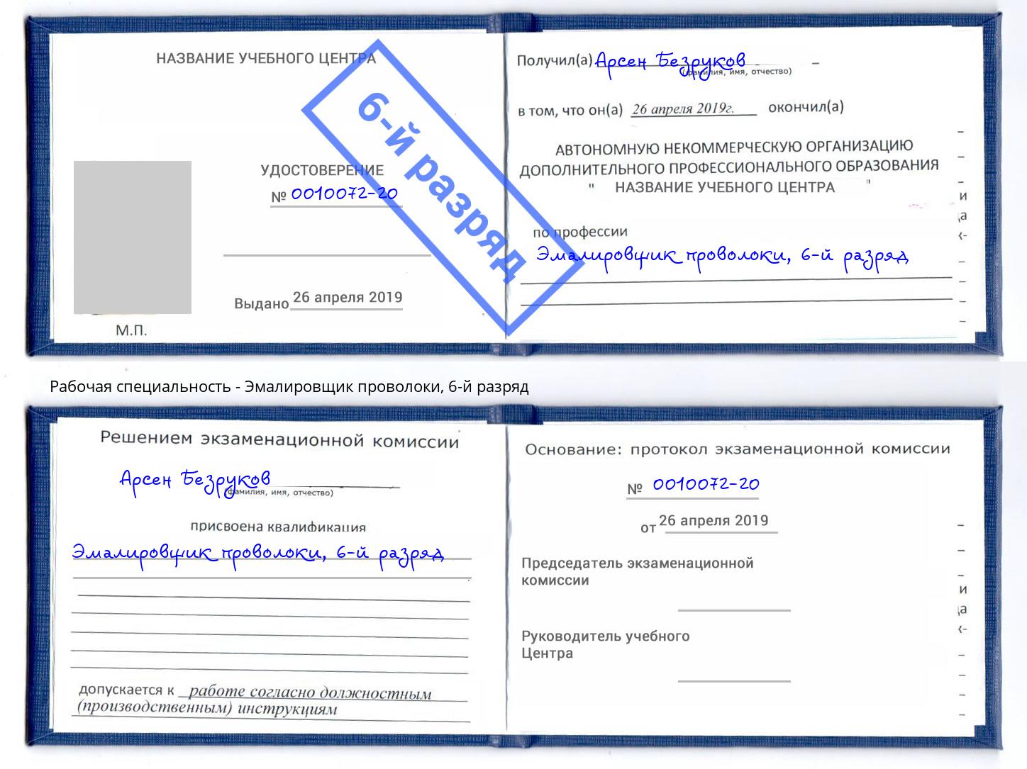 корочка 6-й разряд Эмалировщик проволоки Азов