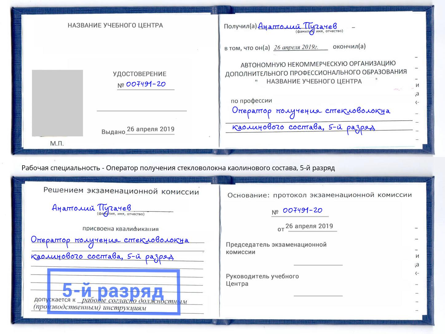 корочка 5-й разряд Оператор получения стекловолокна каолинового состава Азов